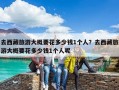 去西藏旅游大概要花多少钱1个人？去西藏旅游大概要花多少钱1个人呢