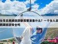 女生去西藏旅游都需要准备什么？一个女人去西藏旅游安全吗