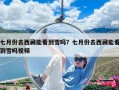 七月份去西藏能看到雪吗？七月份去西藏能看到雪吗视频