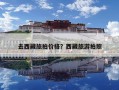 去西藏旅拍价格？西藏旅游拍照