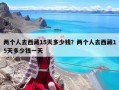 两个人去西藏15天多少钱？两个人去西藏15天多少钱一天