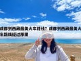 成都到西藏最美火车路线？成都到西藏最美火车路线经过那里
