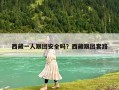 西藏一人跟团安全吗？西藏跟团套路