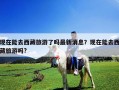 现在能去西藏旅游了吗最新消息？现在能去西藏旅游吗?