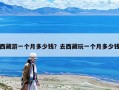 西藏游一个月多少钱？去西藏玩一个月多少钱