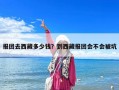 报团去西藏多少钱？到西藏报团会不会被坑