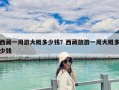 西藏一周游大概多少钱？西藏旅游一周大概多少钱