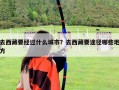 去西藏要经过什么城市？去西藏要途径哪些地方
