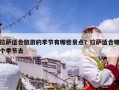 拉萨适合旅游的季节有哪些景点？拉萨适合哪个季节去