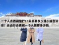 一个人去西藏旅行10天需要多少钱小编告诉你？自由行去西藏一个人需要多少钱