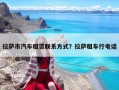 拉萨市汽车租赁联系方式？拉萨租车行电话