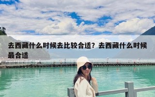去西藏什么时候去比较合适？去西藏什么时候最合适