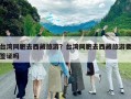 台湾同胞去西藏旅游？台湾同胞去西藏旅游要签证吗