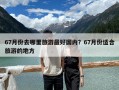 67月份去哪里旅游最好国内？67月份适合旅游的地方