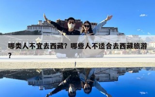 哪类人不宜去西藏？哪些人不适合去西藏旅游?