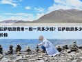 拉萨旅游费用一般一天多少钱？拉萨旅游多少价格