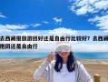 去西藏报旅游团好还是自由行比较好？去西藏抱团还是自由行