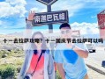 十一去拉萨攻略？十一国庆节去拉萨可以吗