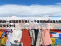 西藏一星期游多少钱？一个星期西藏旅游大概花费多少钱