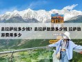 去拉萨玩多少钱？去拉萨旅游多少钱 拉萨旅游费用多少