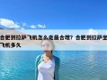 合肥到拉萨飞机怎么走最合理？合肥到拉萨坐飞机多久