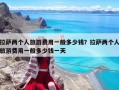 拉萨两个人旅游费用一般多少钱？拉萨两个人旅游费用一般多少钱一天