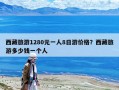 西藏旅游1280元一人8日游价格？西藏旅游多少钱一个人