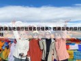 西藏当地旅行社报名价格表？西藏当地的旅行社