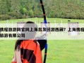 携程旅游网官网上海出发团游西藏？上海携程旅游有限公司
