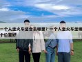 一个人坐火车适合去哪里？一个人坐火车坐哪个位置好