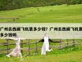 广州去西藏飞机票多少钱？广州去西藏飞机票多少钱啊