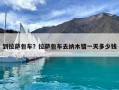 到拉萨包车？拉萨包车去纳木错一天多少钱