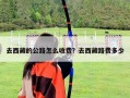 去西藏的公路怎么收费？去西藏路费多少