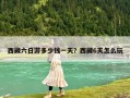 西藏六日游多少钱一天？西藏6天怎么玩