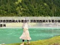 济南到西藏火车票价？济南到西藏火车票价格查询