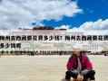 梅州去西藏要花费多少钱？梅州去西藏要花费多少钱呢