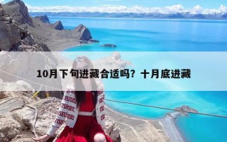 10月下旬进藏合适吗？十月底进藏