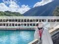 去拉萨跟团便宜还是自由行便宜呢？去拉萨跟团便宜还是自由行便宜呢英语