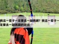 我这一辈子一定要去一趟西藏？我这一辈子一定要去一趟西藏的说说