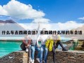 什么车去西藏合适？去西藏什么样的车合适
