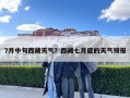 7月中旬西藏天气？西藏七月底的天气预报