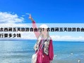 去西藏五天旅游自由行？去西藏五天旅游自由行要多少钱
