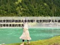 北京到拉萨旅游火车攻略？北京到拉萨火车途径哪些美丽的地方