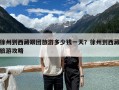 徐州到西藏跟团旅游多少钱一天？徐州到西藏旅游攻略