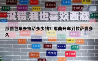 那曲包车去拉萨多少钱？那曲开车到拉萨要多久