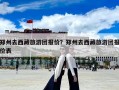 郑州去西藏旅游团报价？郑州去西藏旅游团报价表