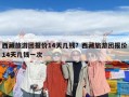 西藏旅游团报价14天几钱？西藏旅游团报价14天几钱一次