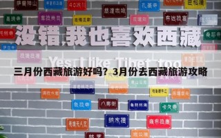 三月份西藏旅游好吗？3月份去西藏旅游攻略