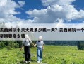 去西藏玩十天大概多少钱一天？去西藏玩一个星期要多少钱