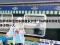 拉萨去林芝包车费用多少钱？拉萨拼车到林芝多少钱一人